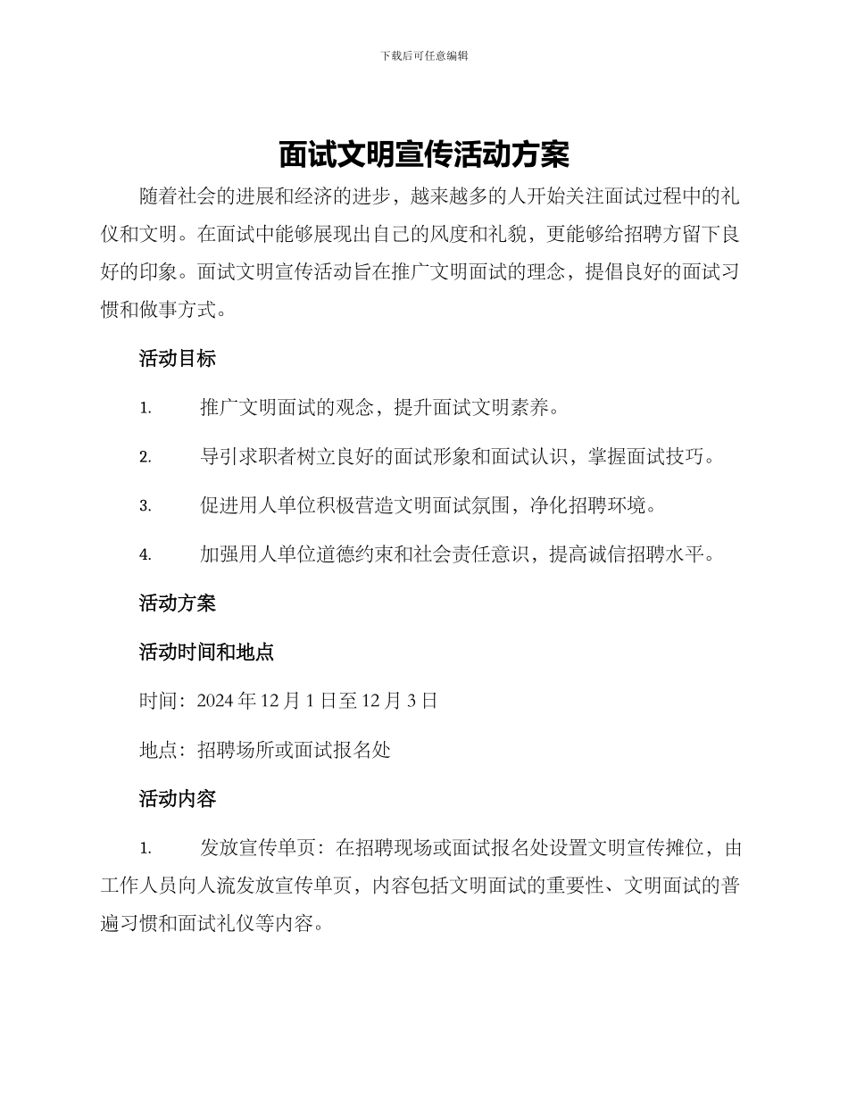 面试文明宣传活动方案_第1页