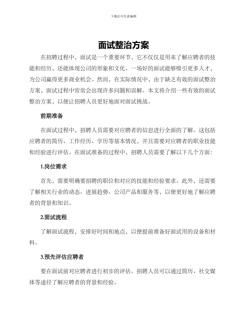 面试整治方案_第1页