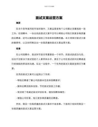 面试文案运营方案