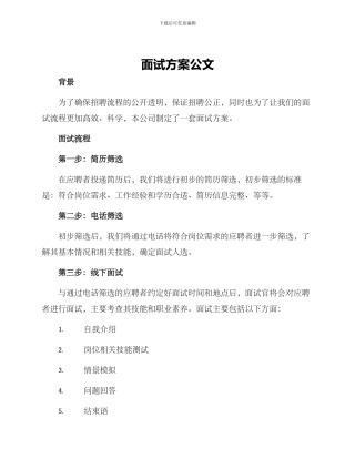 面试方案公文