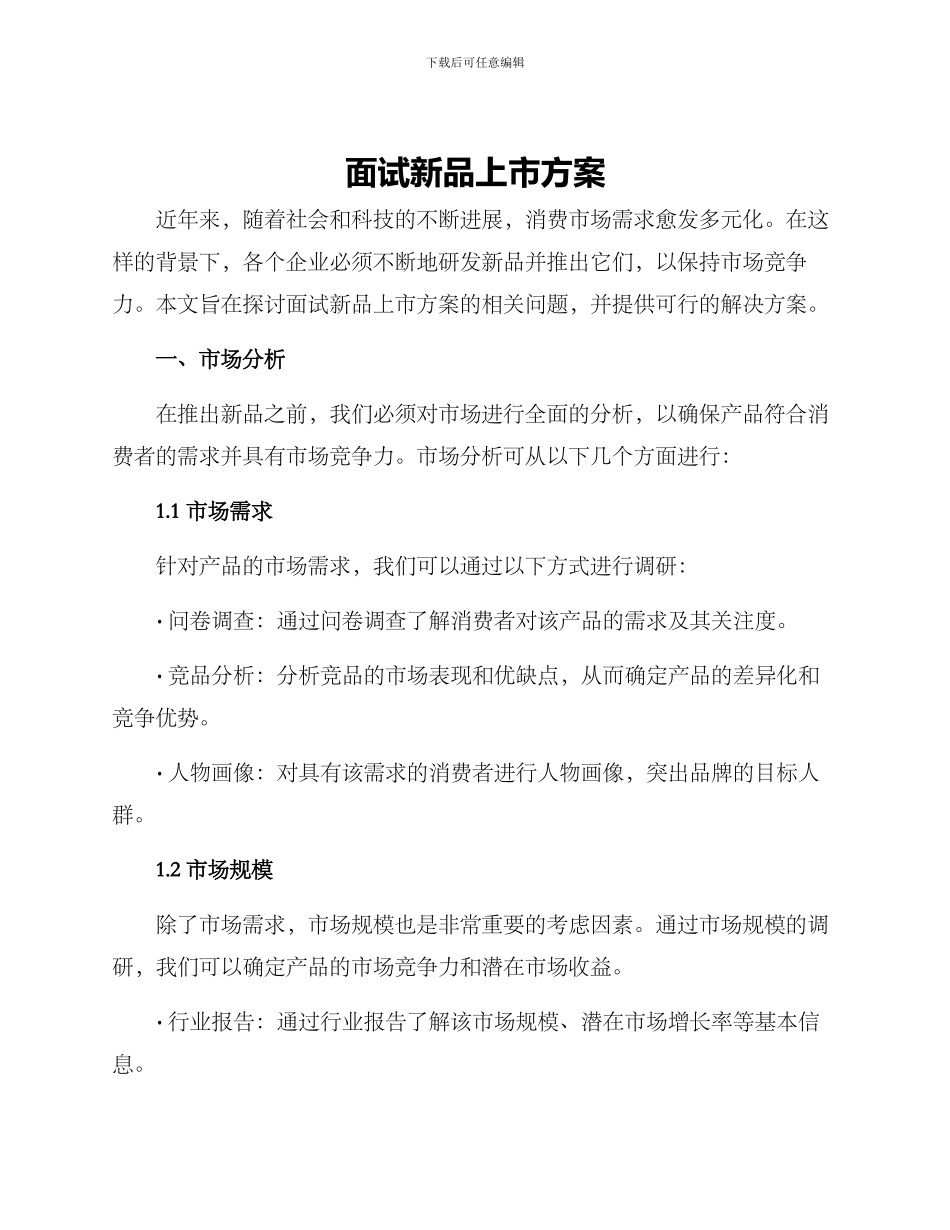面试新品上市方案_第1页