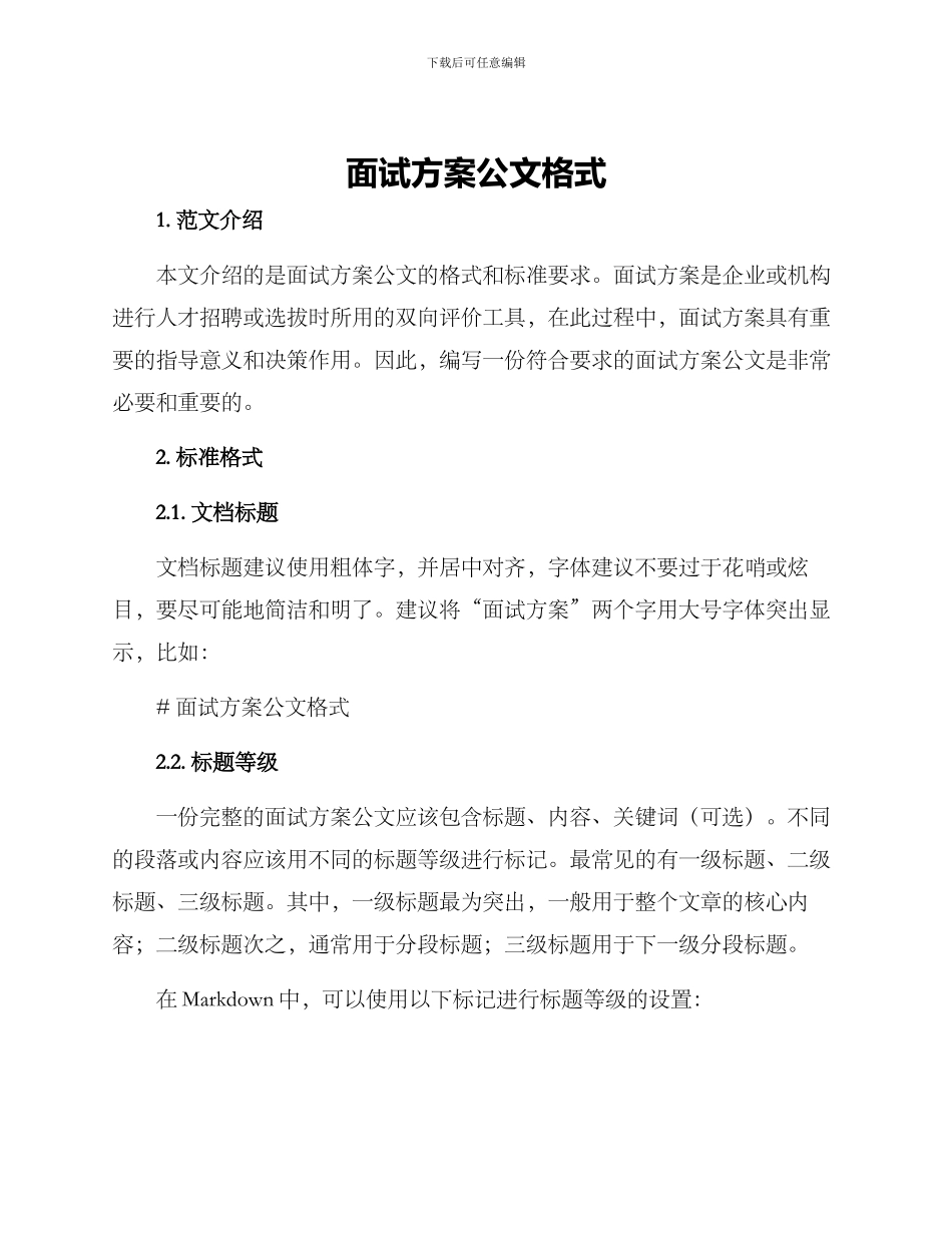 面试方案公文格式_第1页
