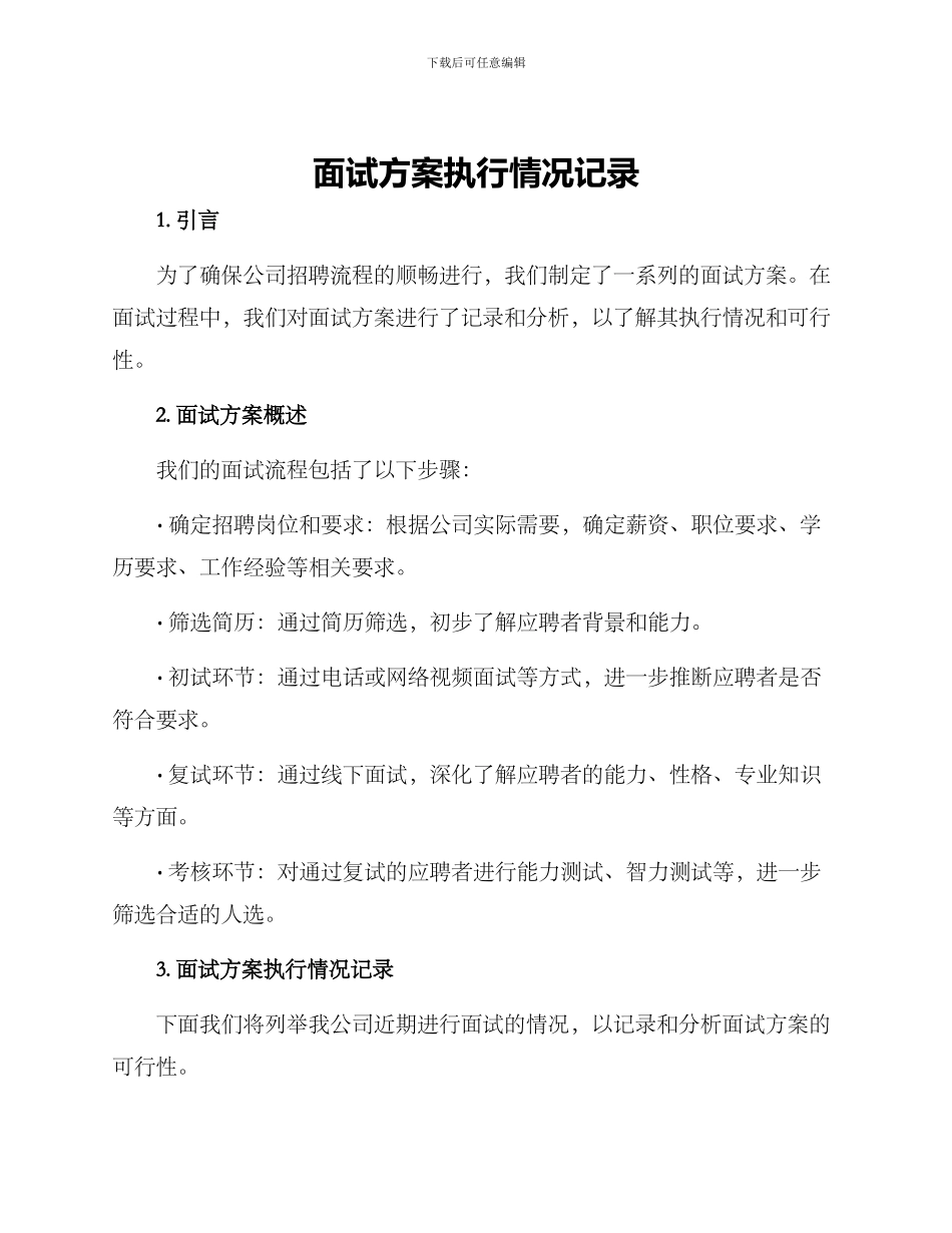 面试方案执行情况记录_第1页