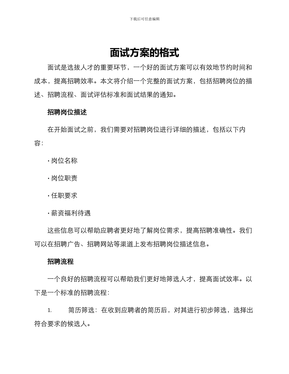 面试方案的格式_第1页