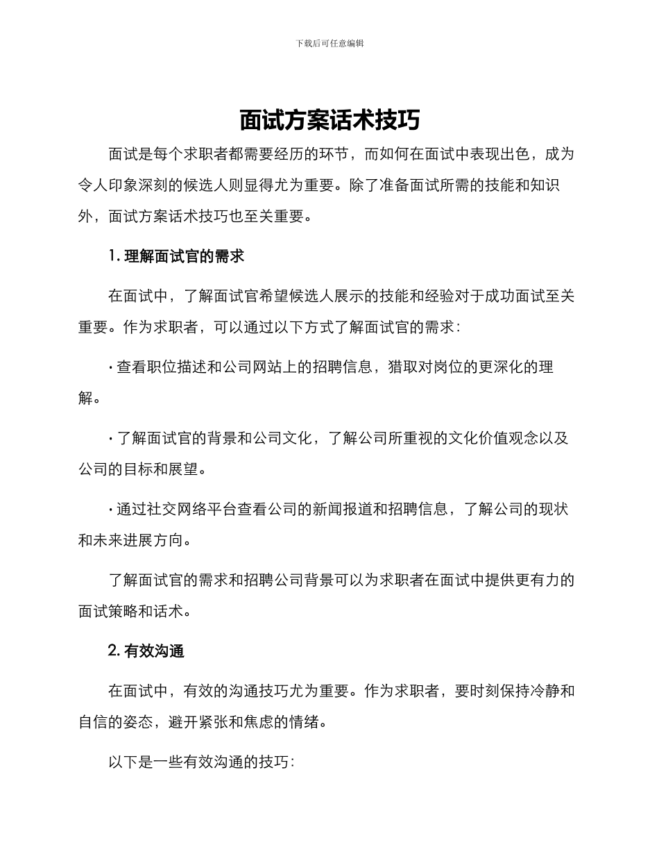 面试方案话术技巧_第1页