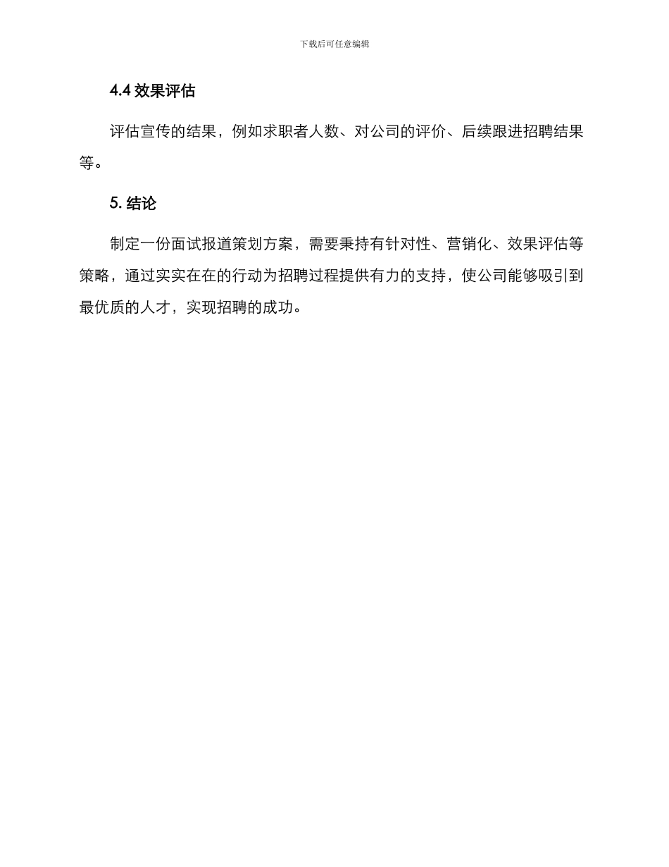 面试报道策划方案_第3页