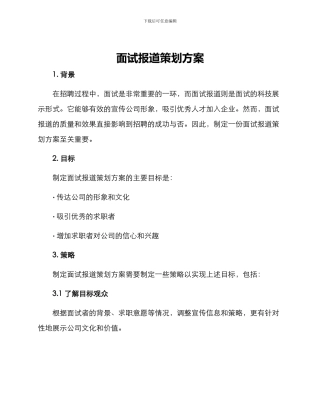 面试报道策划方案