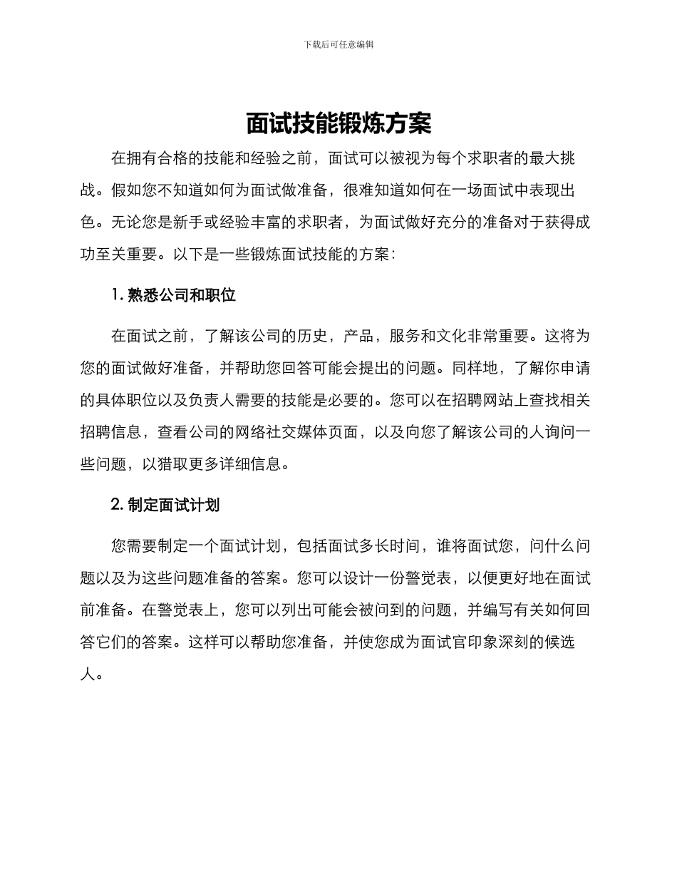 面试技能锻炼方案_第1页