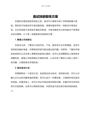 面试技能锻炼方案