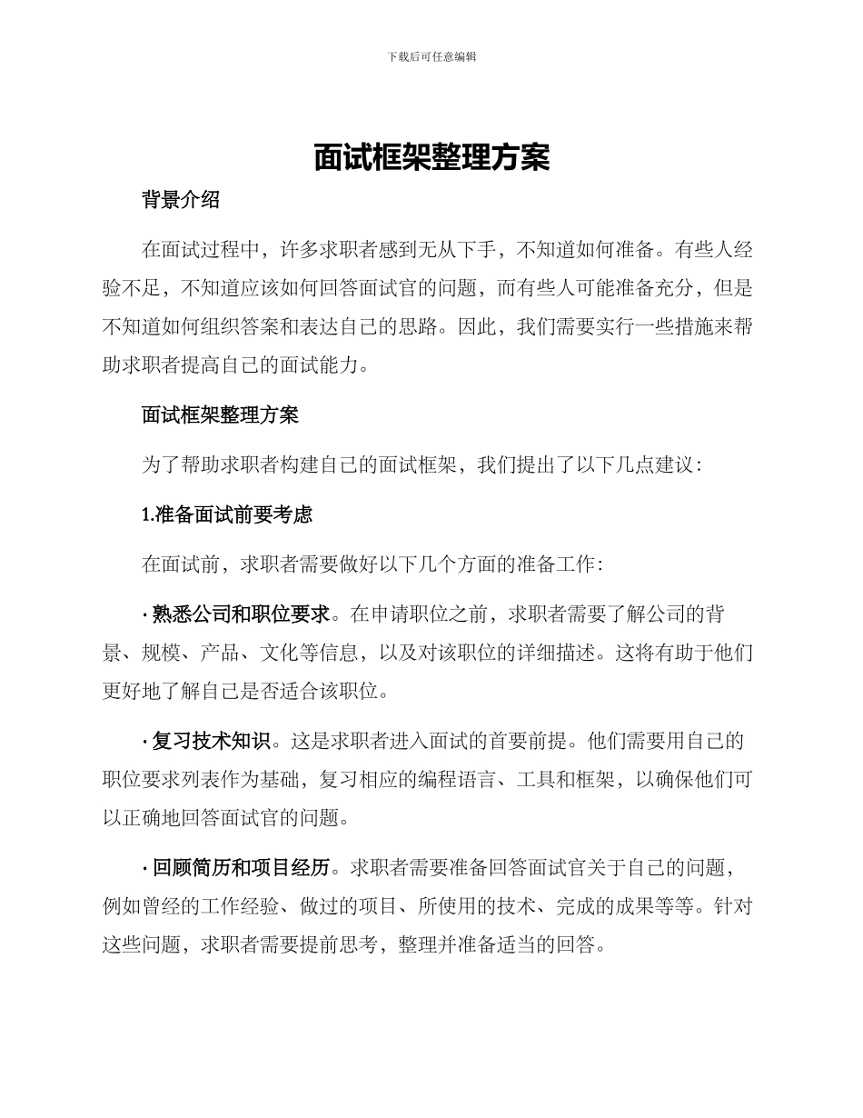 面试框架整理方案_第1页