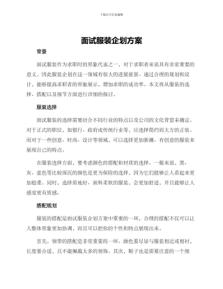 面试服装企划方案