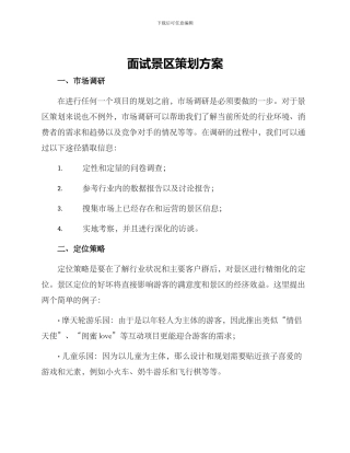 面试景区策划方案