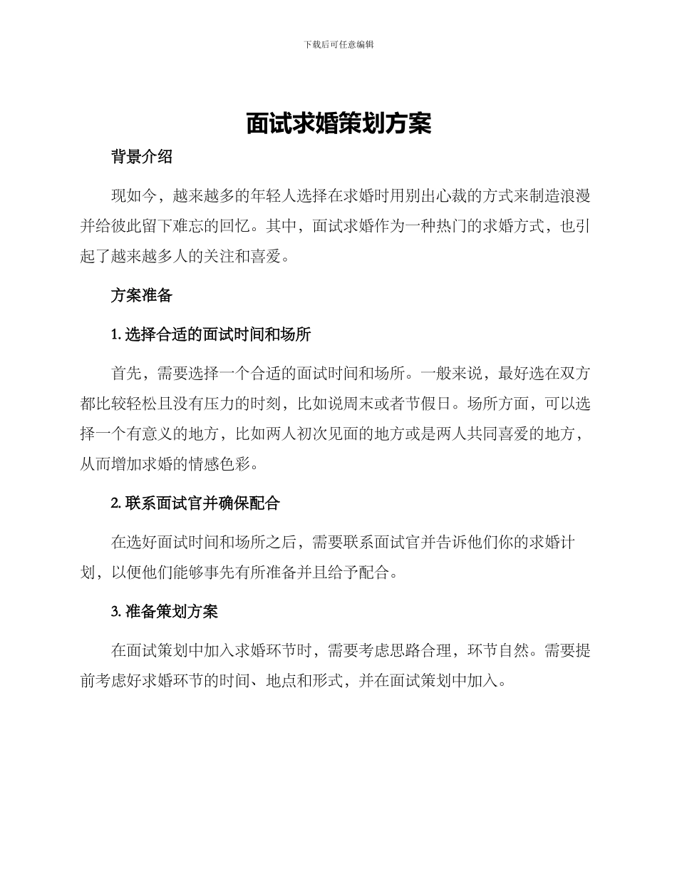 面试求婚策划方案_第1页