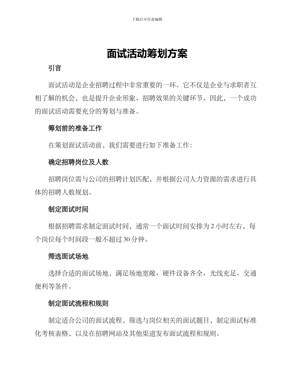 面试活动筹划方案_第1页