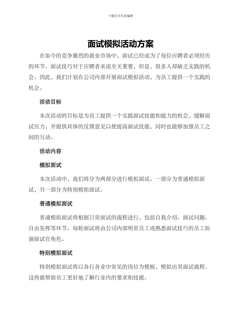 面试模拟活动方案_第1页