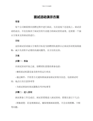 面试活动演示方案