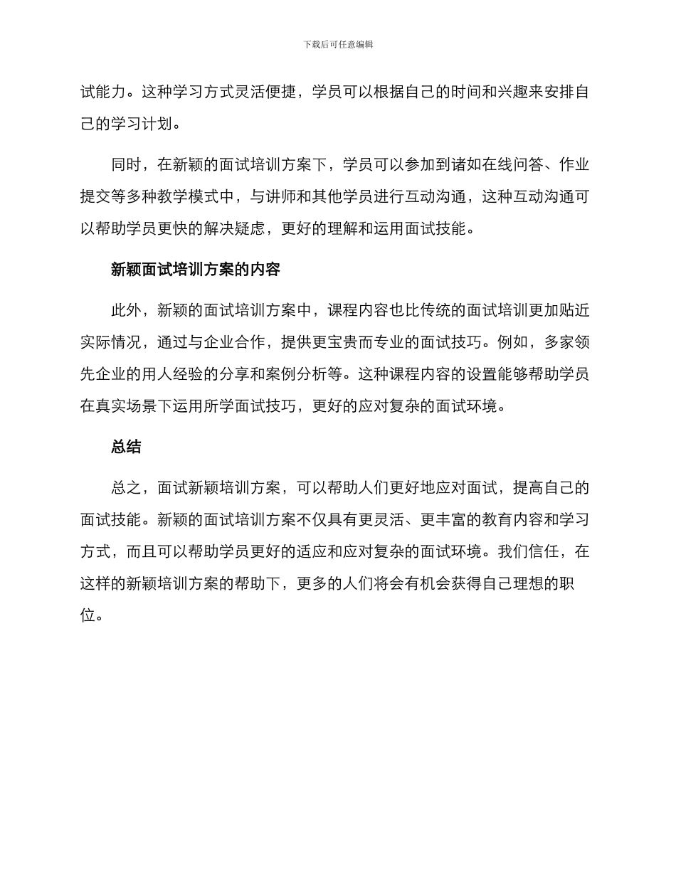 面试新颖培训方案_第2页