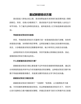 面试新颖培训方案