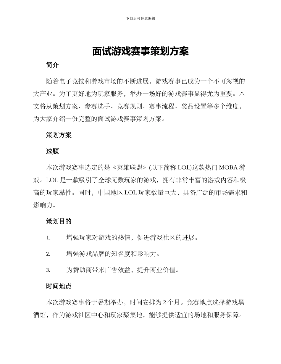 面试游戏赛事策划方案_第1页