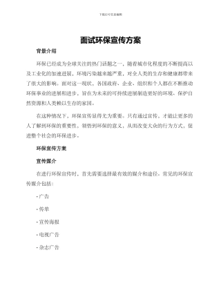 面试环保宣传方案