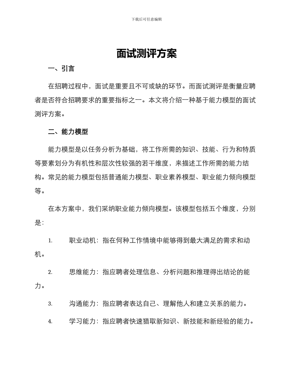 面试测评方案_第1页