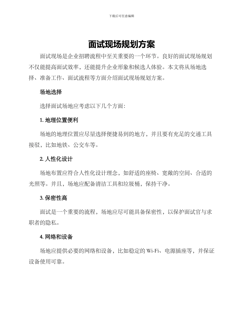 面试现场规划方案_第1页