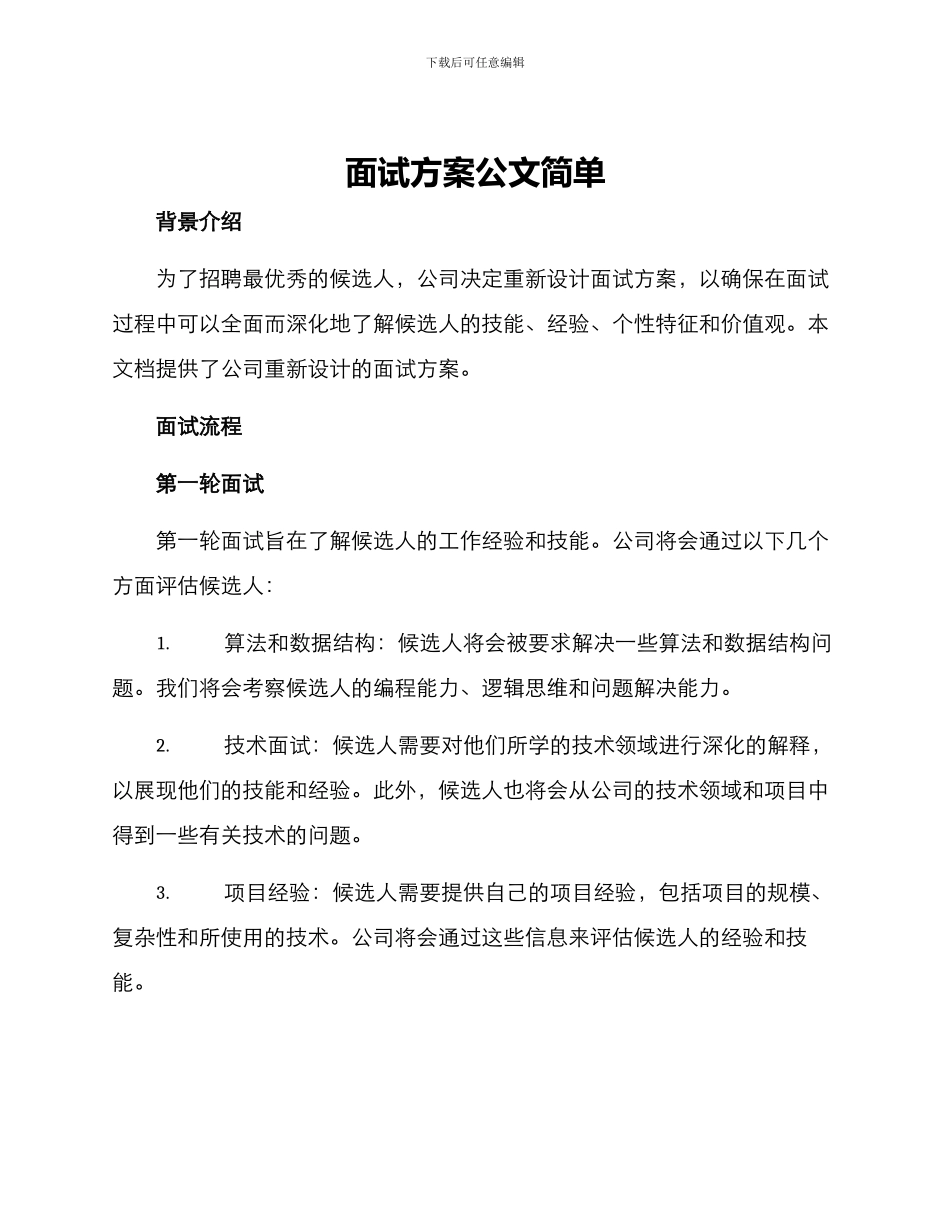 面试方案公文简单_第1页