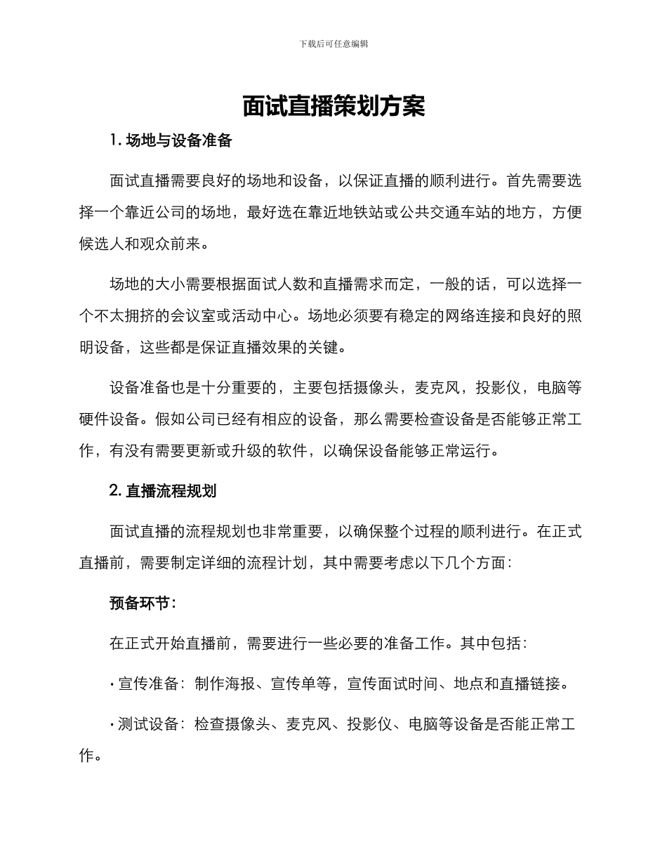 面试直播策划方案_第1页