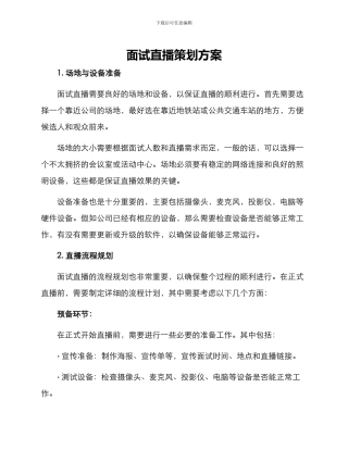 面试直播策划方案
