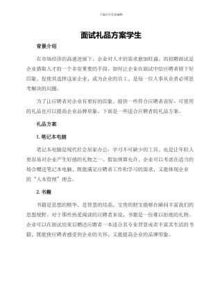 面试礼品方案学生