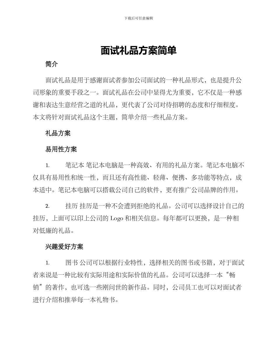 面试礼品方案简单_第1页