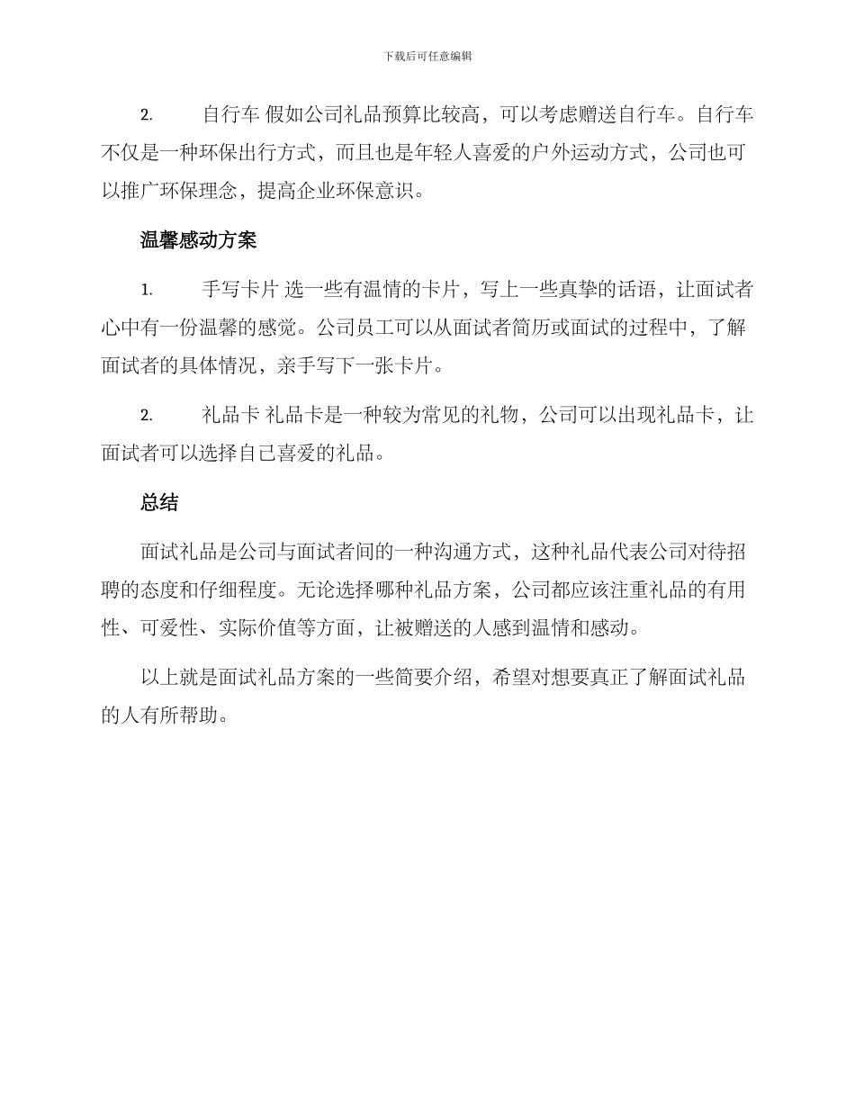 面试礼品方案简单_第2页