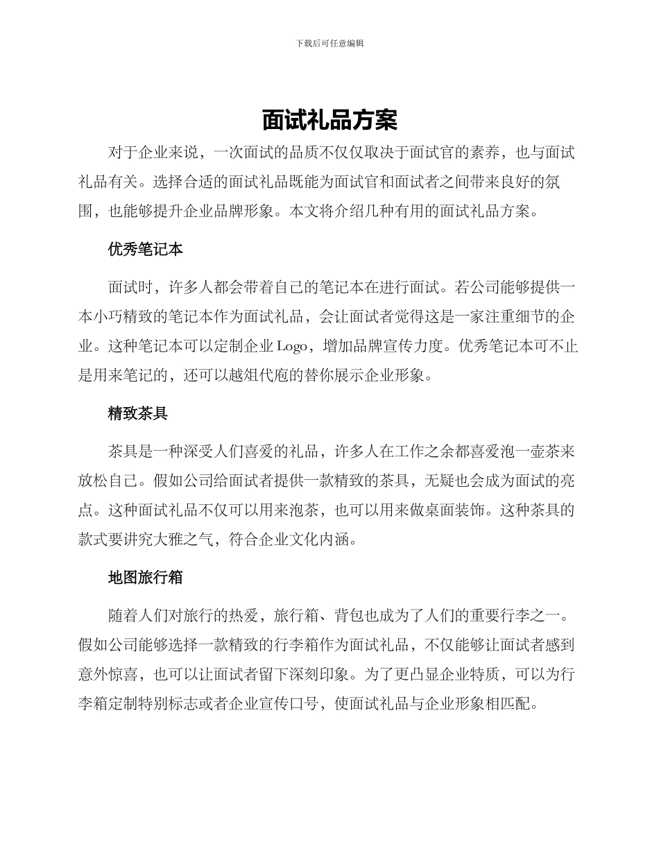面试礼品方案_第1页