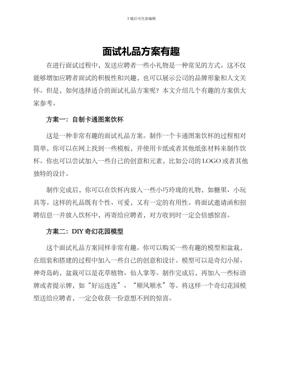 面试礼品方案有趣_第1页