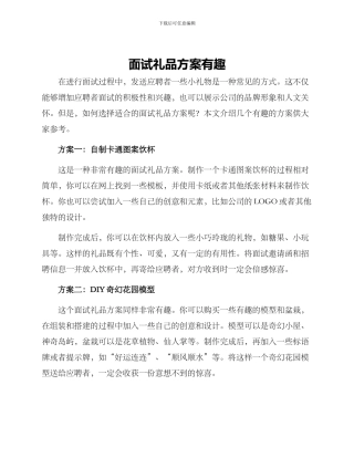 面试礼品方案有趣