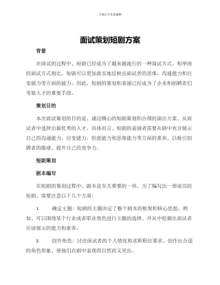 面试策划短剧方案