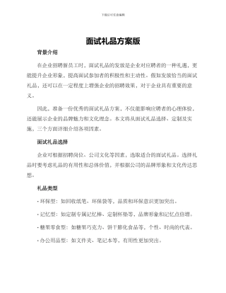 面试礼品方案版