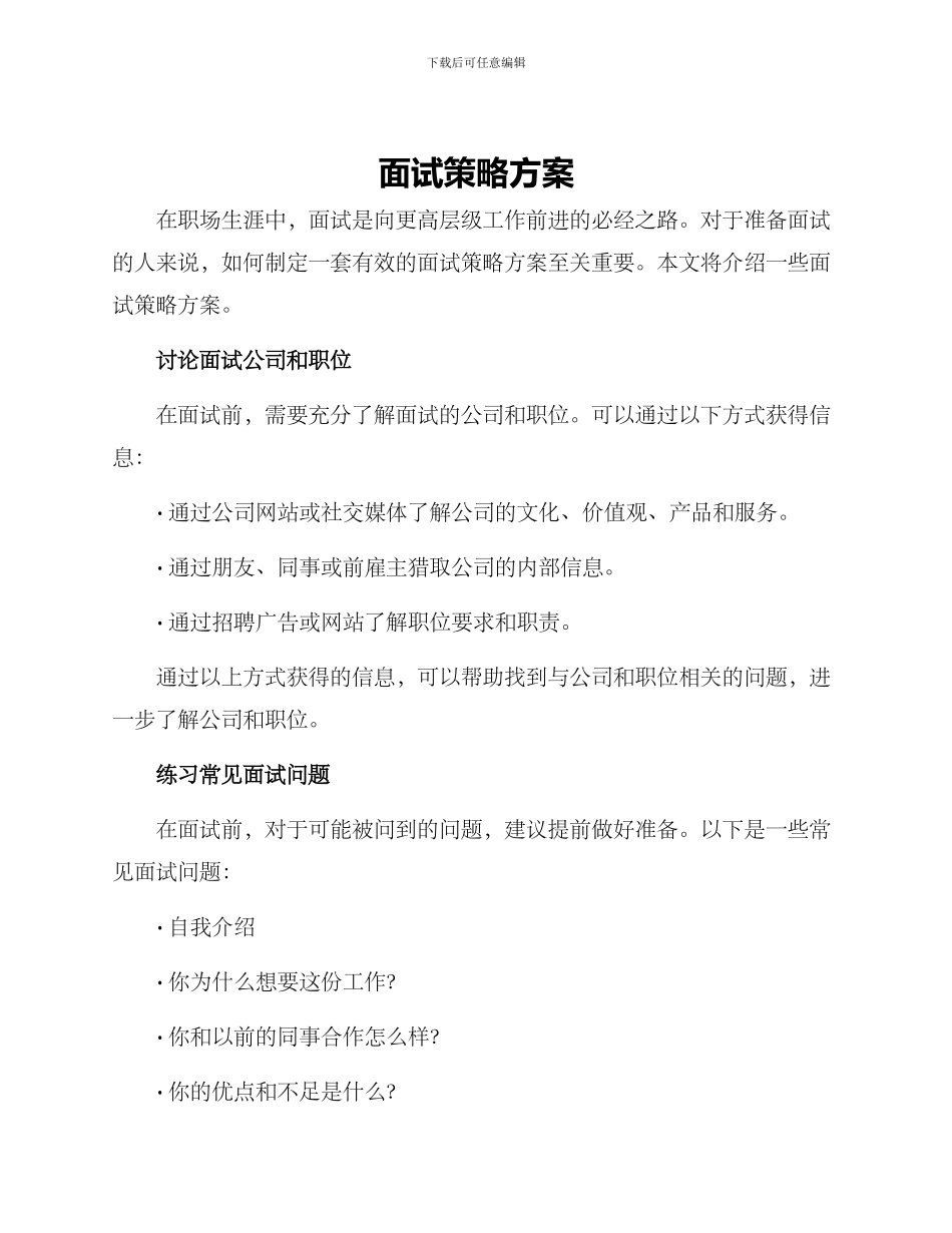 面试策略方案_第1页