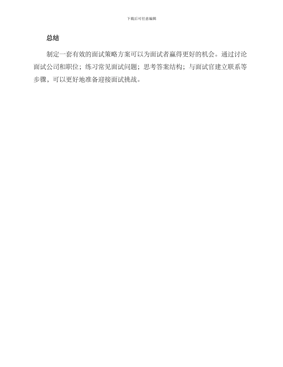 面试策略方案_第3页