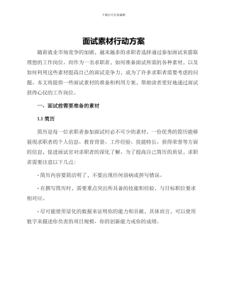 面试素材行动方案