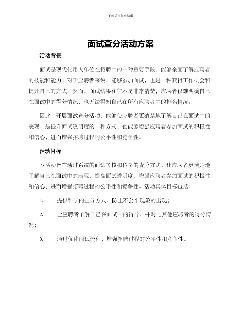 面试查分活动方案_第1页
