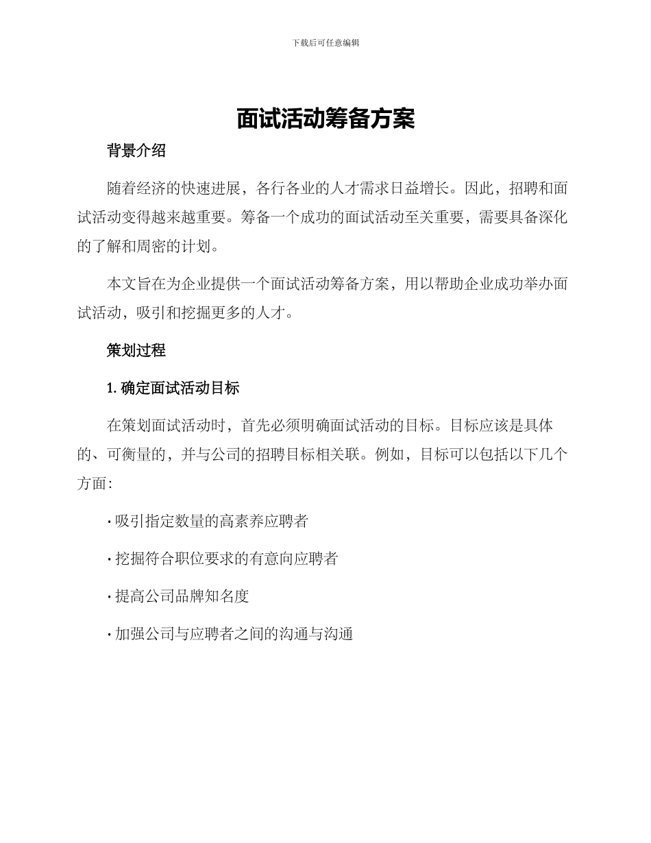 面试活动筹备方案_第1页