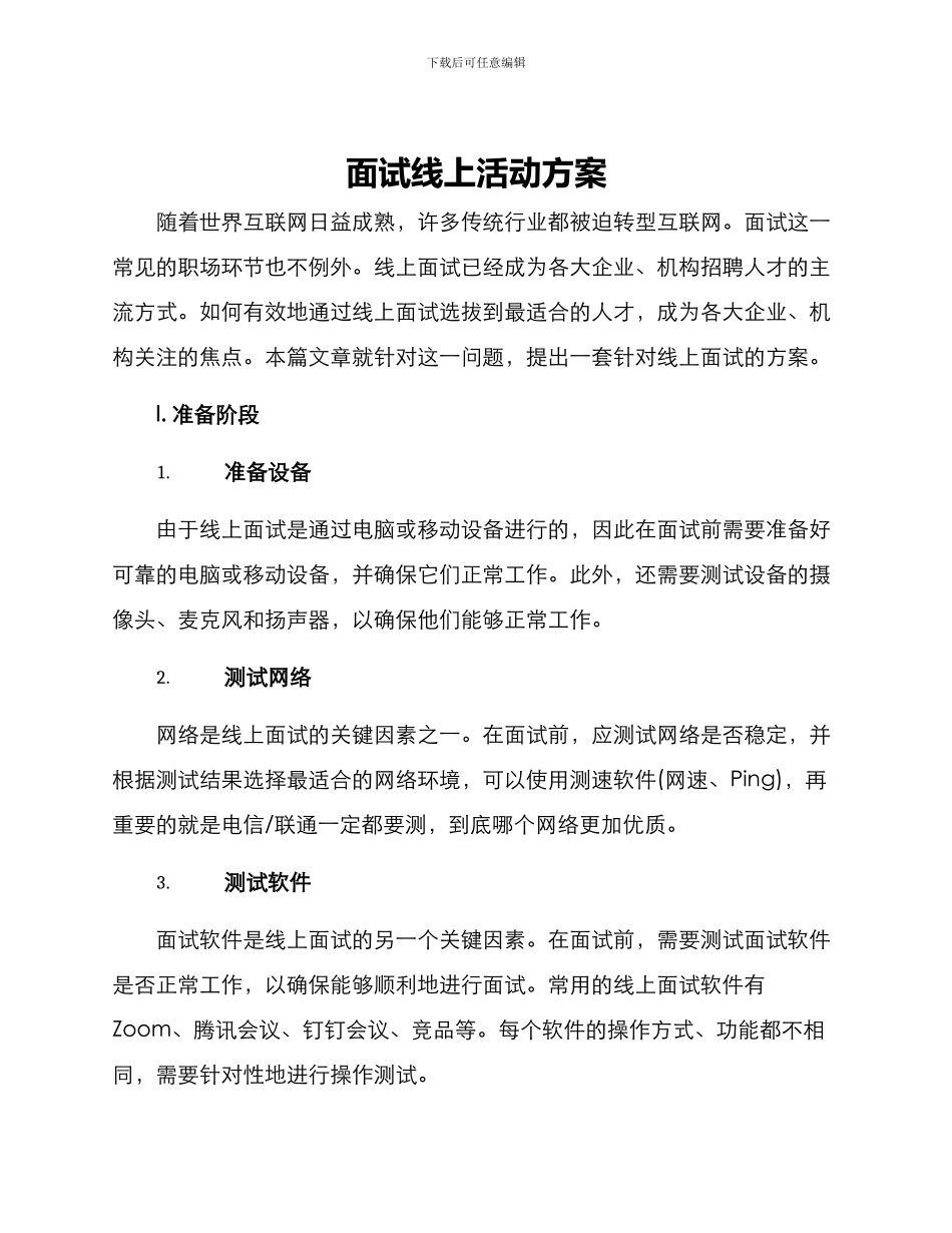 面试线上活动方案_第1页