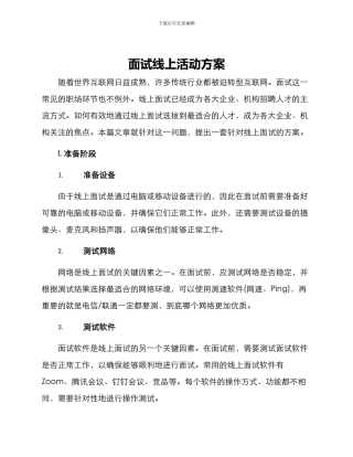 面试线上活动方案