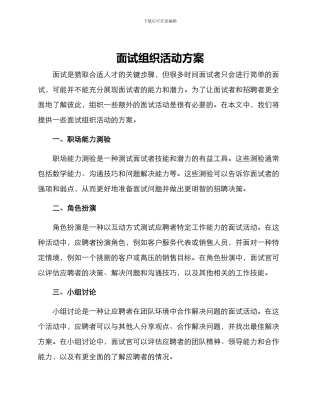 面试组织活动方案