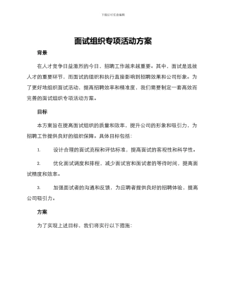 面试组织专项活动方案