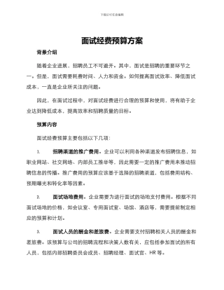 面试经费预算方案
