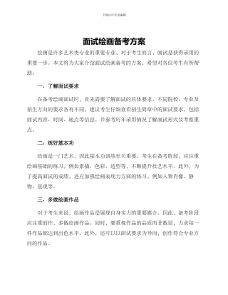 面试绘画备考方案