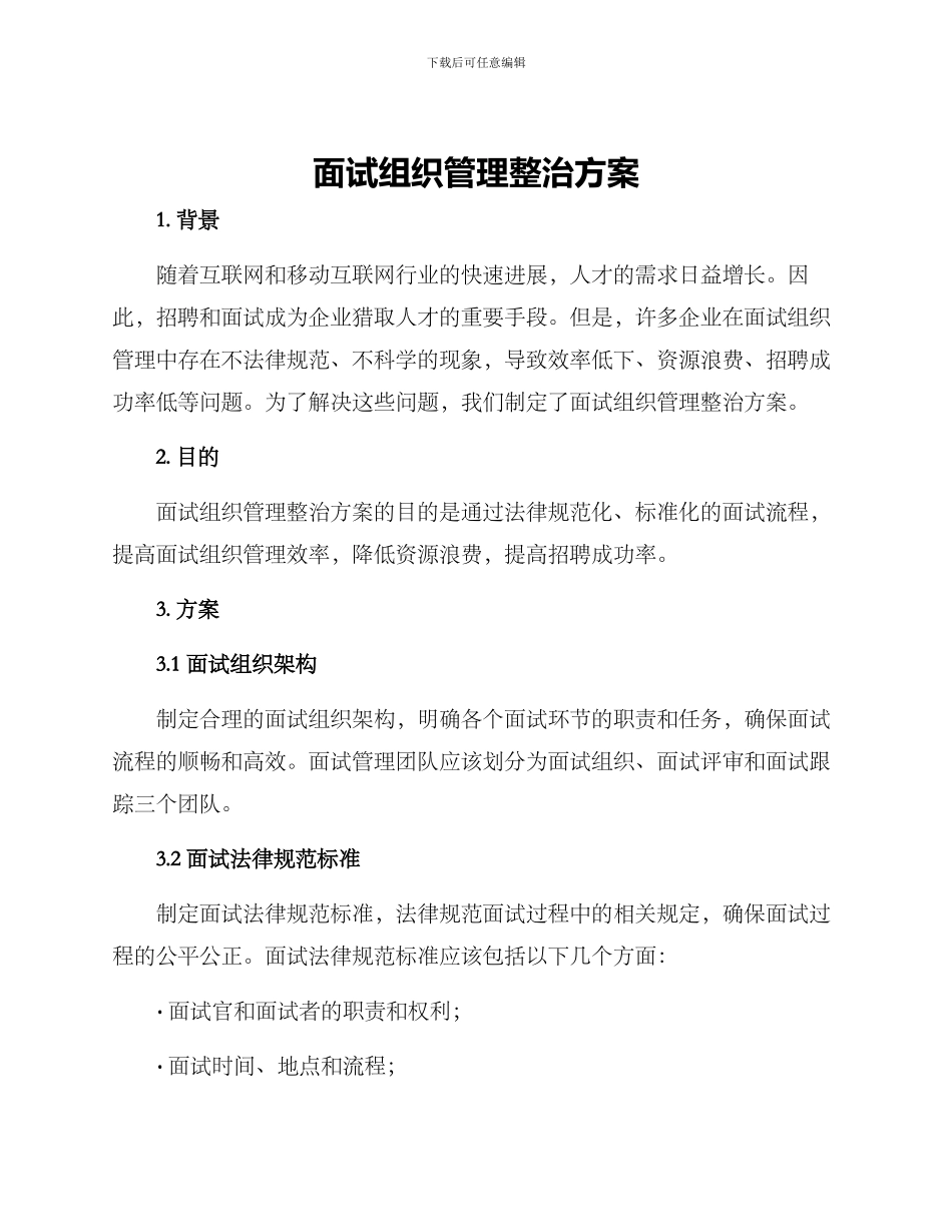 面试组织管理整治方案_第1页