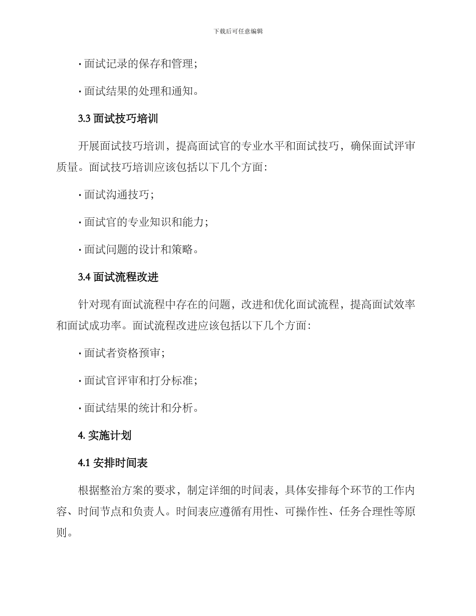 面试组织管理整治方案_第2页